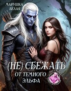 (Не) сбежать от темного эльфа — Марушка Белая