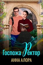 ❣️ Госпожа Ректор или верните меня обратно! — Анна Алора