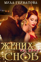 Жених из моих снов — Мила Гейбатова