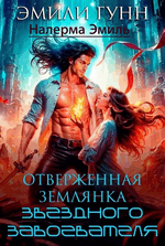 Отверженная землянка звёздного завоевателя — Эмили Гунн
                                                                                                            
                                                                                                                                                                                                                                        ,
                                                                
                                                                                                                                            Налерма Эмиль