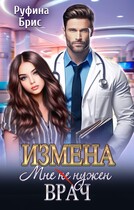 Измена. Мне (не) нужен врач — Руфина Брис