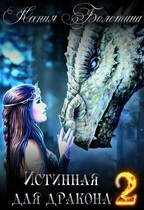 Истинная для дракона 2 — Ксения Болотина