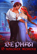 Верная. В поисках жениха — Татьяна Кошкина