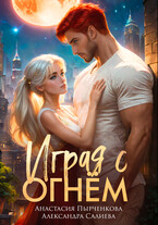 Играя с огнём — Салиева Александра
                                                                                                            
                                                                                                                                                                                                                                        ,
                                                                
                                                                                                                                            Анастасия Пырченкова