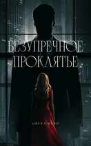 Безупречное проклятье — Greta Rush