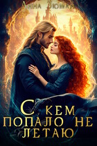 С кем попало не летаю — Анна Зюман