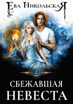 Сбежавшая невеста — Ева Никольская