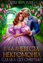 (Лже) невеста некромонга — Яна Фроми