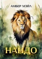 Нандо — Amber Male