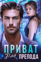Приват для препода — Ирэна Орлова