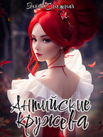 Антийские кружева — Эльга Снежная