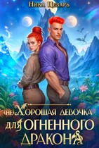 (не) Хорошая девочка для огненного дракона — Ника Цезарь