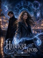 НЕВСКАЯ КРОВЬ — Ирина Савицкая