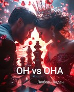 ОН VS ОНА — Любовь Ладан