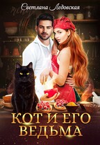 Кот и его ведьма — Светлана Ледовская