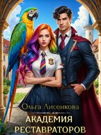 Академия реставраторов — Ольга Лисенкова