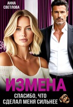 Измена. Спасибо, что сделал меня сильнее — Анна Светлова