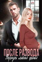 После развода. Вернусь любой ценой — Елена Левашова