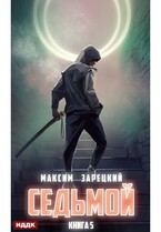 Седьмой. Книга 5 — Зарецкий Максим