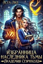Избранница наследника тьмы. Академия Стэрнхолд — Аста Лид