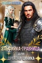 Эльфийка-травница для дракона-циника — Лиззи Голден