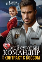 Мой суровый командир, или Контракт с боссом — Саша Пятница