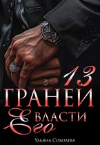 13 граней его власти — Ульяна Соболева