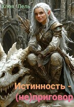 Истинность — (не) приговор — Хлоя Лель