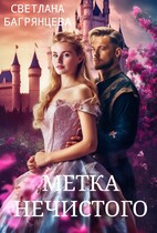 Метка Нечистого — Светлана Багрянцева