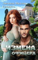 Измена офицера — Люсинда Миллер