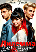 Дилемма для Эммы — Анна Есина