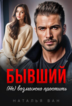 Бывший. (Не) возможно простить — Наталья Ван