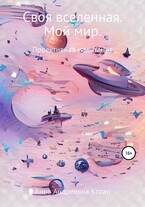 Своя вселенная. Мой мир. — Anna Andreevna