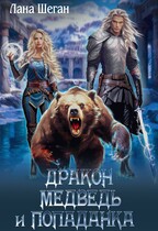 Дракон медведь и попаданка! — Лана Шеган