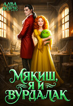 Мякиш, я и вурдалак — Алва Верде