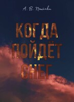 Когда пойдёт снег — п о т ё м к и