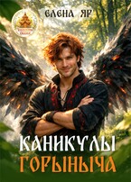 Каникулы Горыныча — Елена Яр