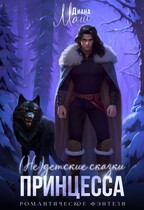 (Не) детские сказки: Принцесса — Диана Маш