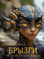 Брызги Расплавленного Золота — Ксенья Червонная
