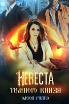 Невеста темного князя — Олеся Рияко