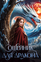 Ошейник для дракона — Лена Бутусова