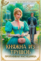 Княжна из трущоб. Пропавшая наследница — Рина Вергина
