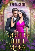 Лизетта ищет мужа — Берта Свон