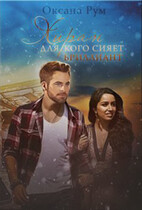 Хиран. Для кого сияет бриллиант — Oksana Rum