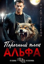 Альфа. Порочный плен — Ника Горская
