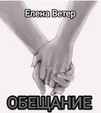 Обещание — Елена Ветер