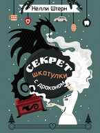 Секрет шкатулки с драконом — Нелли Штерн