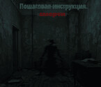 Пошаговая инструкция смерти — Мошак Ист
