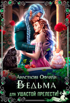 Ведьма для ушастой прелести! — Анастасия Офлиди