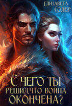 С чего ты решил, что война окончена? — Елизавета Солер